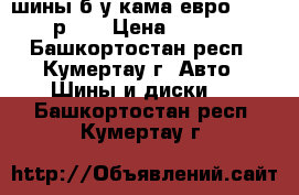 4 шины б/у кама евро 185 60 р15  › Цена ­ 2 000 - Башкортостан респ., Кумертау г. Авто » Шины и диски   . Башкортостан респ.,Кумертау г.